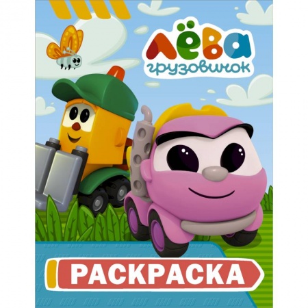 Раскраски, книга Грузовичок Лёва. Раскраска (Грузик) заказать