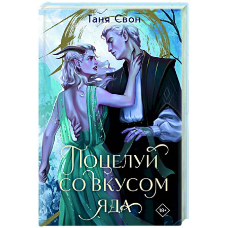 Русское фэнтези, книга Поцелуй со вкусом яда заказать