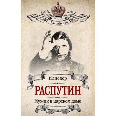 Книги, книга Распутин. Мужик в царском доме заказать