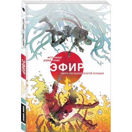 Комиксы. Манга, книга Эфир. Смерть последней золотой вспышки заказать