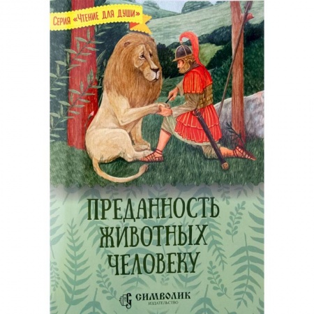 Повести и рассказы о животных, книга Преданность животных человеку заказать