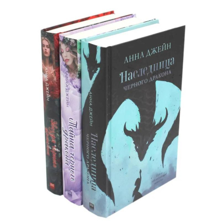Фантастика, фэнтези, книга Наследница черного дракона. Тайна черного дракона. Звезда Черного дракона (комплект из 3-х книг) заказать