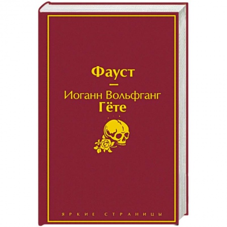 Зарубежная классика, книга Фауст заказать