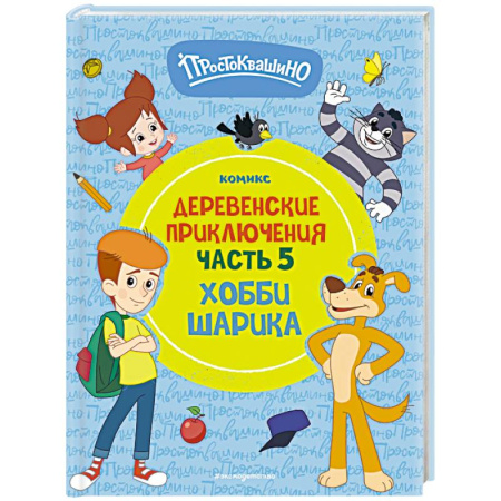 Отечественные мультфильмы, книга Простоквашино. Деревенские приключения. Часть 5. Хобби Шарика заказать