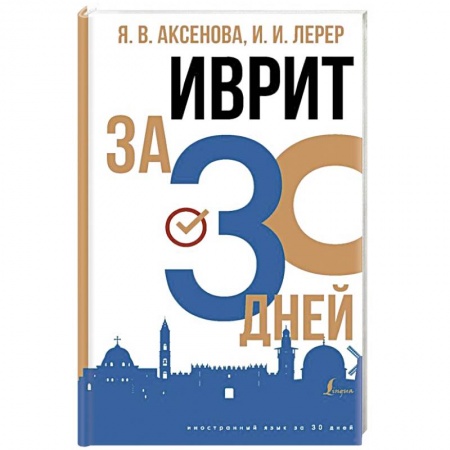 Учебники, самоучители, пособия, книга Иврит за 30 дней заказать