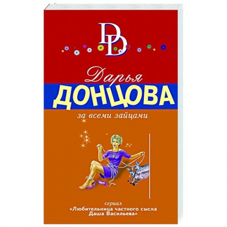 Комедийный, иронический детектив, книга За всеми зайцами заказать