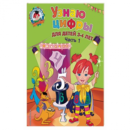 Общие работы по дошкольному обучению, книга Узнаю цифры. Для детей 3-4 лет. Часть 1 заказать