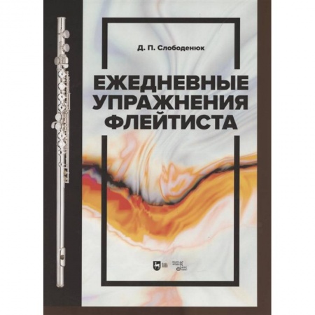 Нотные издания, книга Ежедневные упражнения флейтиста. Уебник заказать