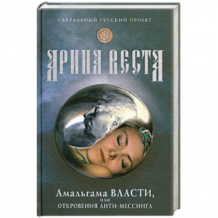 Книги, книга Амальгама власти, или откровения Анти-мессинга. заказать