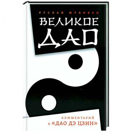 Эзотерические учения, книга Великое Дао. Комментарий к 'Дао Дэ Цзин' заказать