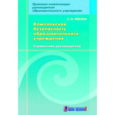 Книги, книга Комплексная безопасность образовательного учреждения заказать