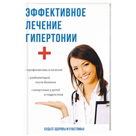 Кардиология, книга Эффективное лечение гипертонии заказать