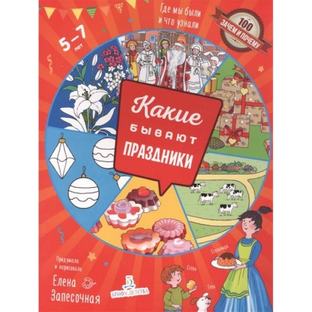 Все обо всем. Универсальные энциклопедии, книга Какие бывают праздники заказать