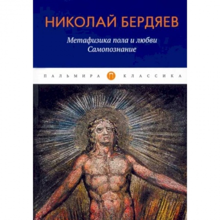 Основы философии. Общие работы, книга Метафизика пола и любви. Самопознание заказать