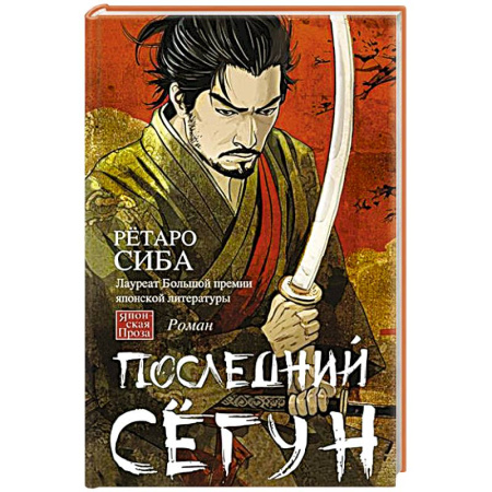 Зарубежная современная проза, книга Последний сёгун заказать