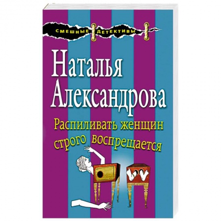 Комедийный, иронический детектив, книга Распиливать женщин строго воспрещается заказать