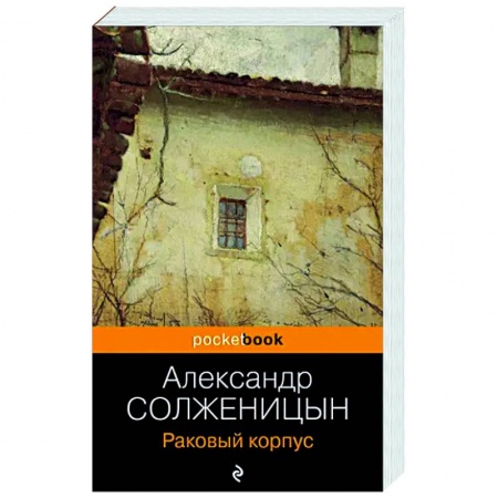 Русская классика, книга Раковый корпус заказать