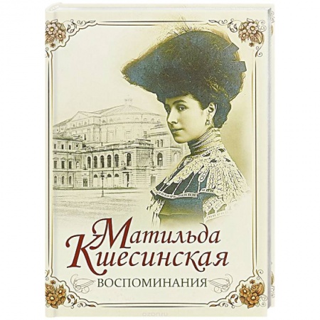 Мемуары, биографии исторических личностей, книга Матильда Кшесинская. Воспоминания заказать