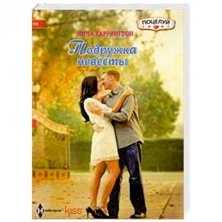 Книги, книга Подружка невесты заказать