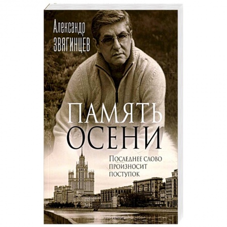 Русская современная проза, книга Память осени заказать