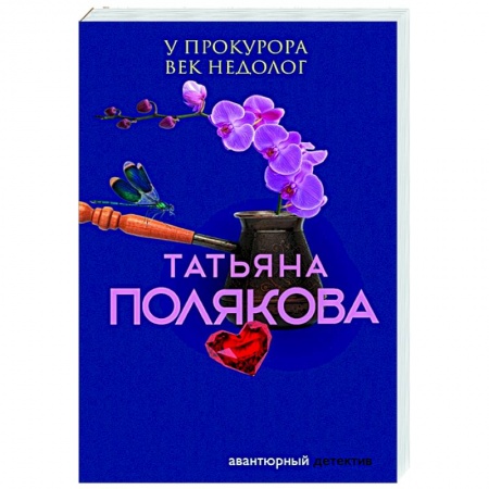 Отечественный женский детектив, книга У прокурора век недолог заказать