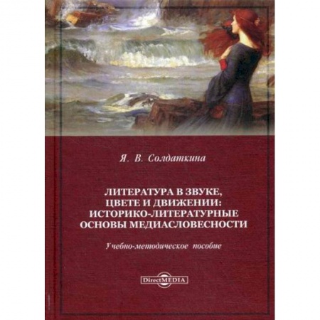 Общее языкознание, книга Литература в звуке, цвете и движении. Историко-литературные основы медиасловесности заказать