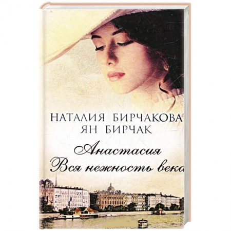 Книги, книга Анастасия. Вся нежность века заказать