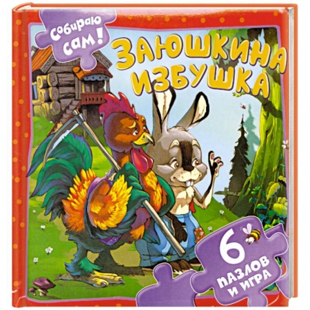 Книги, книга Заюшкина избушка заказать