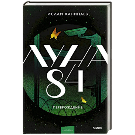 Зарубежное фэнтези, книга Луна 84. Перерождение заказать