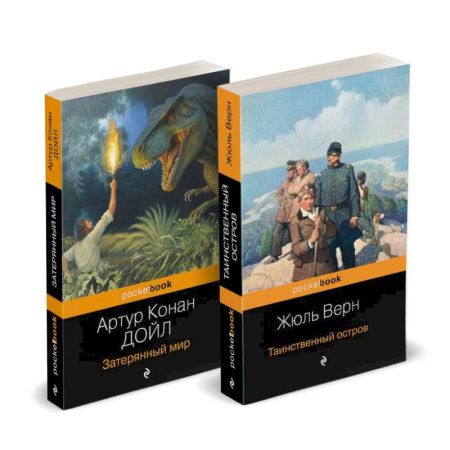 Зарубежная классика, книга Набор 'Классика приключенческой литературы (комплект из 2 книг: Затерянный мир + Таинственный остров) заказать