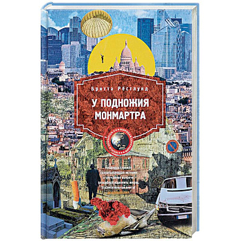 У подножия Монмарта У подножия Монмарта