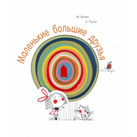 Знакомство с миром, развитие малыша, книга Маленькие большие друзья заказать