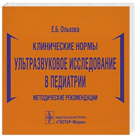 Общая педиатрия, книга Клинические нормы.Ультразвуковое исследование в педиатрии заказать