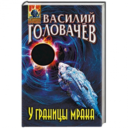 Боевая фантастика, книга У границы мрака заказать