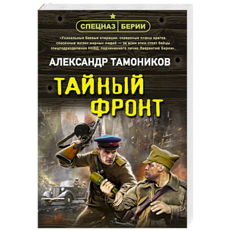 Боевики, военные, книга Тайный фронт заказать