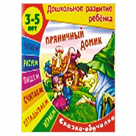 Книги, книга Пряничный домик. Сказка-обучалка заказать