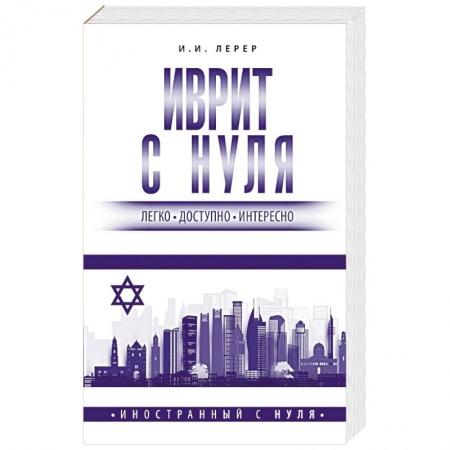Учебники, самоучители, пособия, книга Иврит с нуля заказать