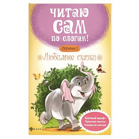 Книги для дошкольников (4-6 лет), книга Любимые сказки. Ступенька 3 заказать