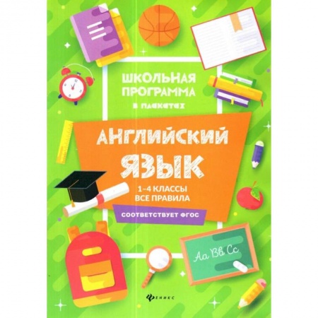 Английский язык, книга Английский язык. 1-4 классы. Все правила заказать