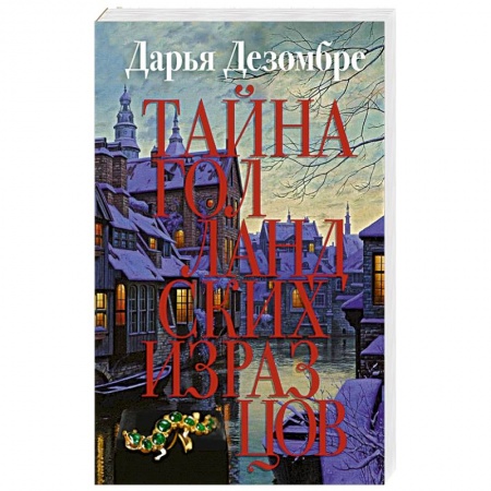 Отечественный женский детектив, книга Тайна голландских изразцов заказать