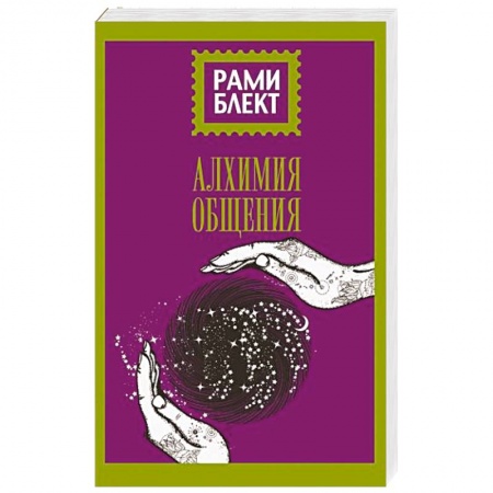 Парапсихология, книга Алхимия общения заказать