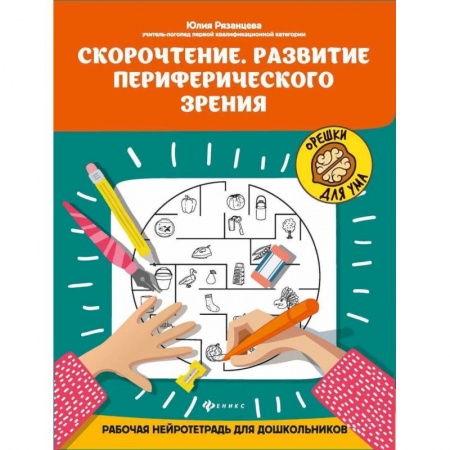 Знакомство с миром, развитие малыша, книга Скорочтение. Развитие периферического зрения:рабочая нейротетрадь для дошкольников заказать