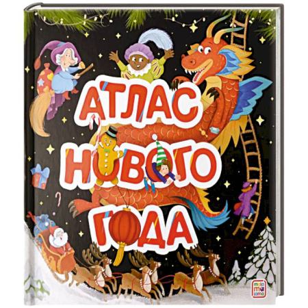 Сказки, книга Атлас Нового года. Большая энциклопедия заказать
