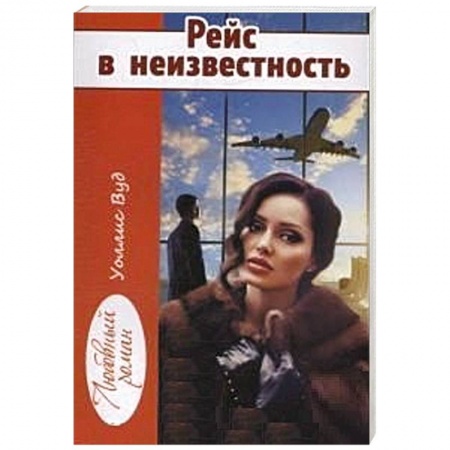 Зарубежный любовный роман, книга Рейс в неизвестность заказать