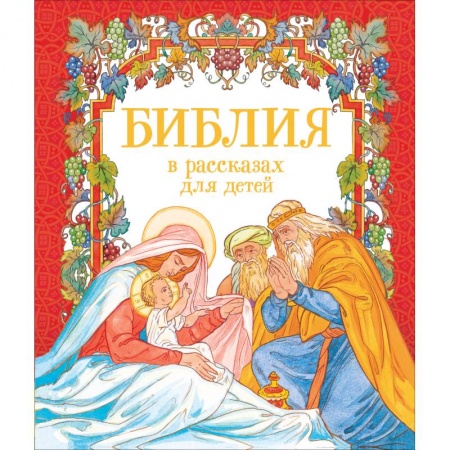 Священное Писание для детей, книга Библия в рассказах для детей заказать