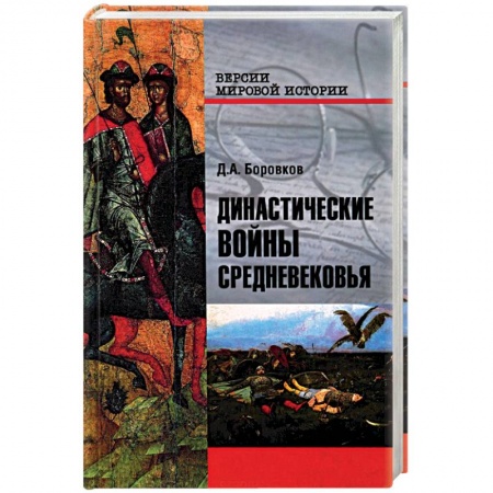 История нового времени (XVI - 1918 г.), книга Династические войны Средневековья заказать