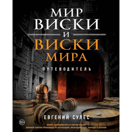 Водка. Коньяк. Виски. Пиво, книга Мир виски и виски мира. Путеводитель заказать