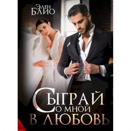 Зарубежный любовный роман, книга Сыграй со мной в любовь заказать