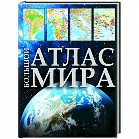 Атласы России и мира, книга Большой атлас мира 2023. В новых границах заказать