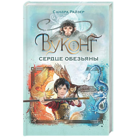 Мистика. Фантастика. Фэнтези, книга Вуконг. Сердце обезьяны заказать